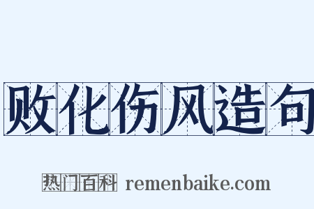 败化伤风造句是什么意思的图片